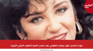 عودة الجدل حول إيمان الطوخي بعد تصدر أغنية النظرة الأولى التريند